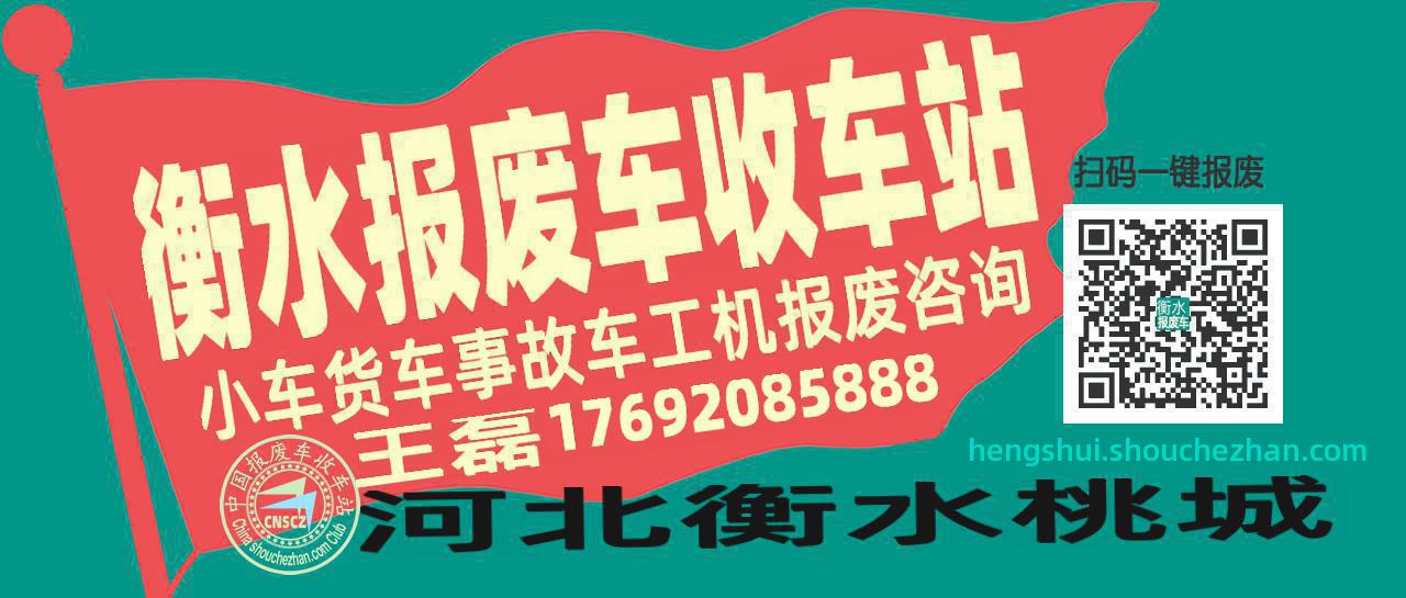 衡水收车站报废咨询
